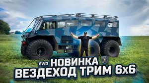 ВСТРЕЧАЙТЕ НОВИНКУ ОТ ТРИМ — ВЕЗДЕХОД 6х6!