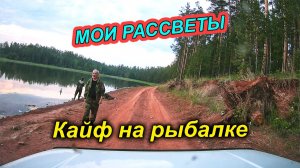 Мои рассветы на Ниве. Кайф на рыбалке.