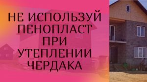 Утепление чердака пенопластом, полистиролом.