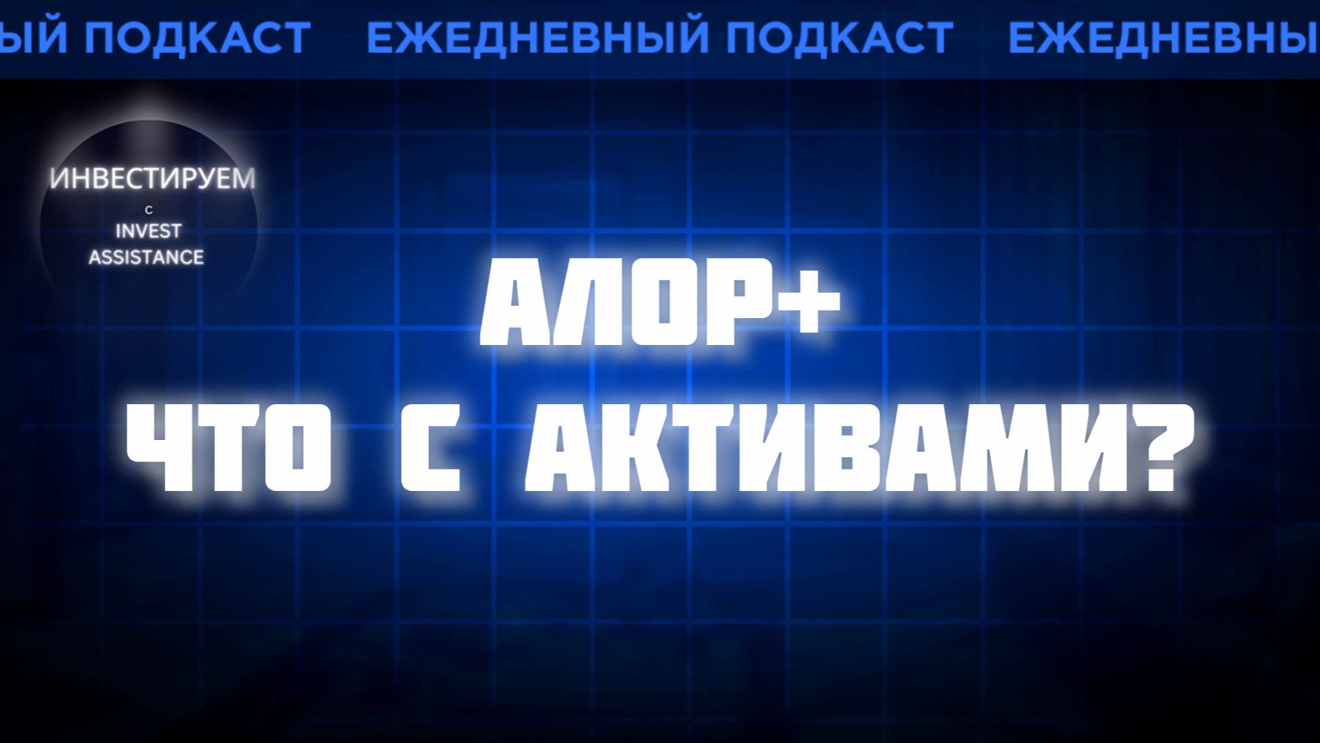 АЛОР+ ЛИШИЛСЯ ДЕПОЗИТАРНОЙ ЛИЦЕНЗИИ: ЧТО С АКТИВАМИ? ETLN, СТАВКА И HEADHUNTER смотреть онлайн