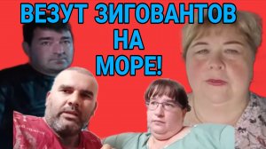 ВЕЗУТ ЗИГОВАНТОВ НА МОРЕ. ОЛЬГА УРАЛОЧКА LIVE. ОБЗОР.