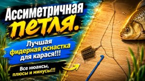Самая уловистая фидерная оснастка. Ассиметричная петля (несиметричная петля).