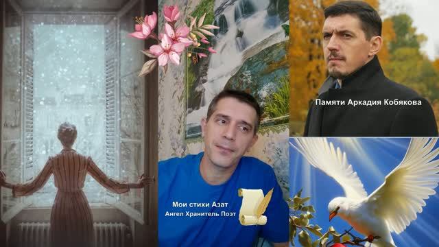 Стихи на вечер мои стихи Азат Памяти Аркадия Кобякова смотреть онлайн
