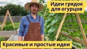 Идеи грядок для огурцов | Красивые и простые идеи | Варианты для дачи