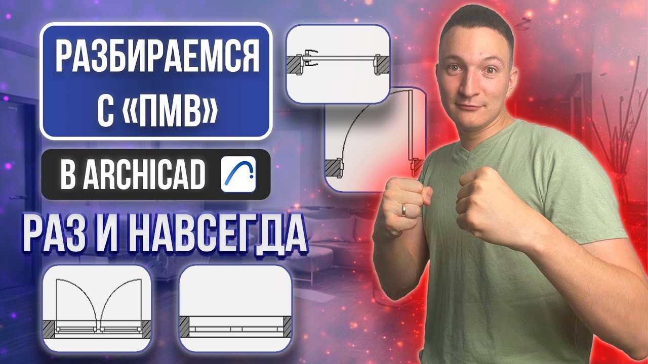 ПАРАМЕТРЫ МОДЕЛЬНОГО ВИДА В АРХИКАД. ОТОБРАЖЕНИЕ ДВЕРЕЙ И ОКОН. смотреть онлайн