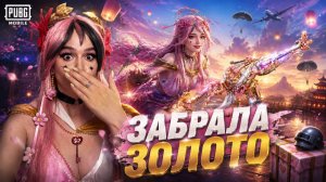 16.000ЮС! ВЫБИЛА ВСЕ ЗОЛОТО + НОВАЯ БЕРСТА В PUBG MOBILE !ОТКРЫВАЮ НОВЫЙ КЕЙС В ПУБГ МОБАЙЛ! КОСПЛЕЙ