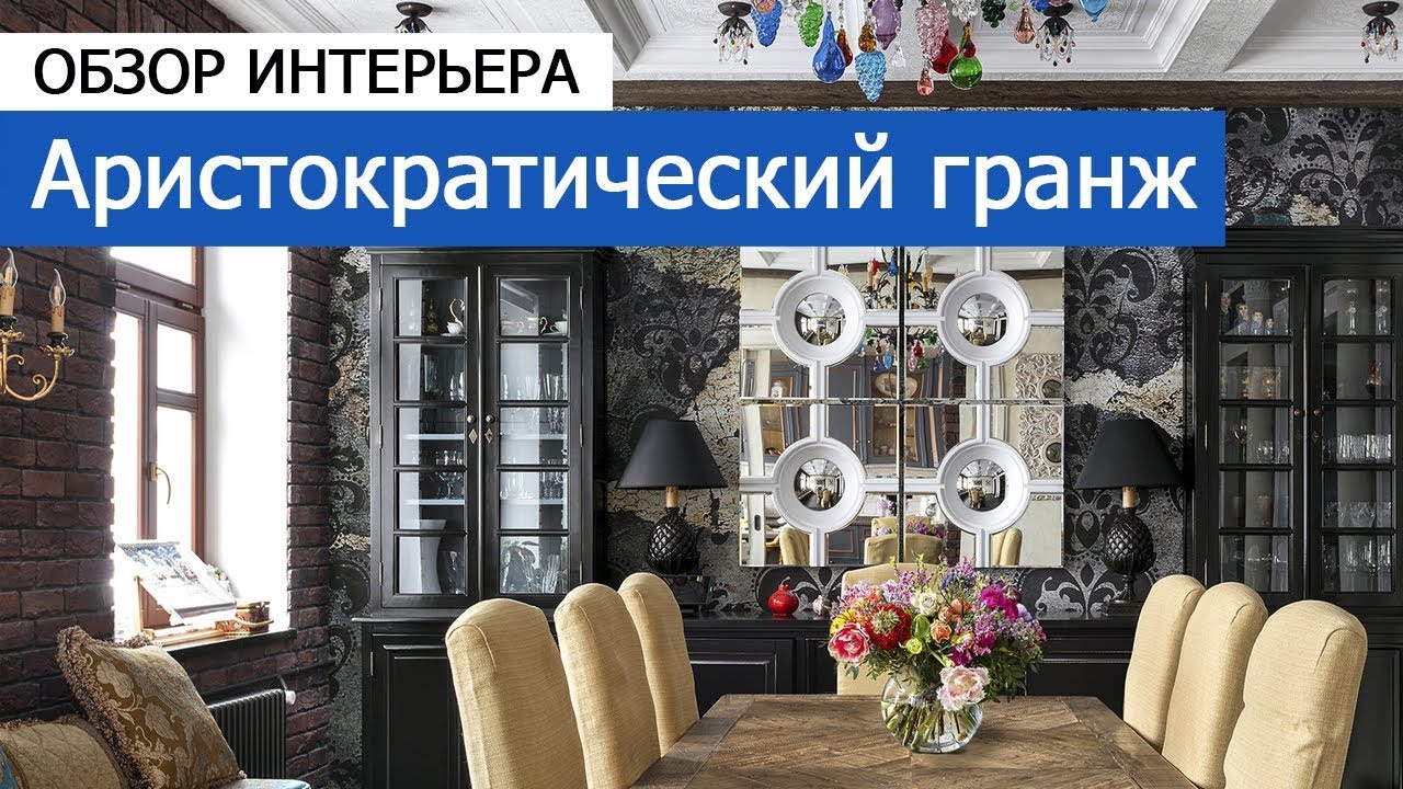 Дизайн интерьера: дизайн квартиры 377 кв.м в Б. Овчинниковском переулке - Аристократический гранж смотреть онлайн