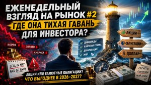 Еженедельный взгляд на рынок #2. Продавать акции или ждать? Мои расчёты на 2026–2027 годы