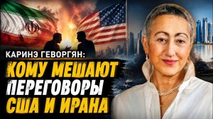 Каринэ Геворгян; кому мешают переговоры США и Ирана?