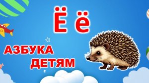 🍉 АЗБУКА детям 🦔 буква «Ё» | УЧИМ БУКВЫ | русский алфавит