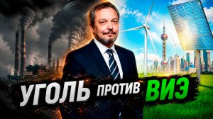 Крах зеленого энергоперехода: Почему уголь снова захватывает мир?