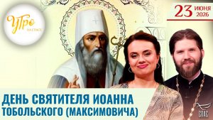 День святителя Иоанна Тобольского (Максимовича) / Утро на СПАСЕ