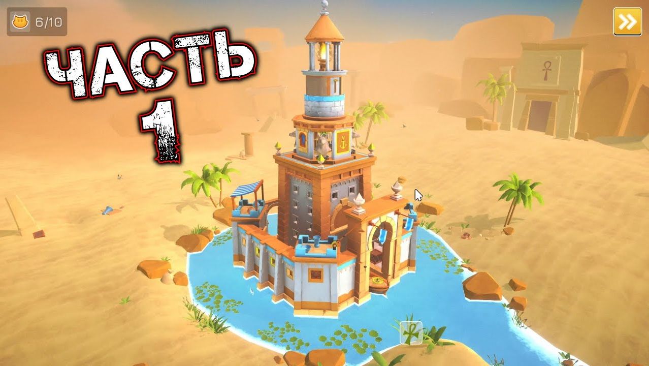 CATS IN TIME #1 - Древний Египет. 01-04: Деревня. Святыня. Порт. Дворец