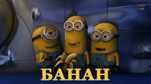 Банан.Мультфильм.2010.FullHD