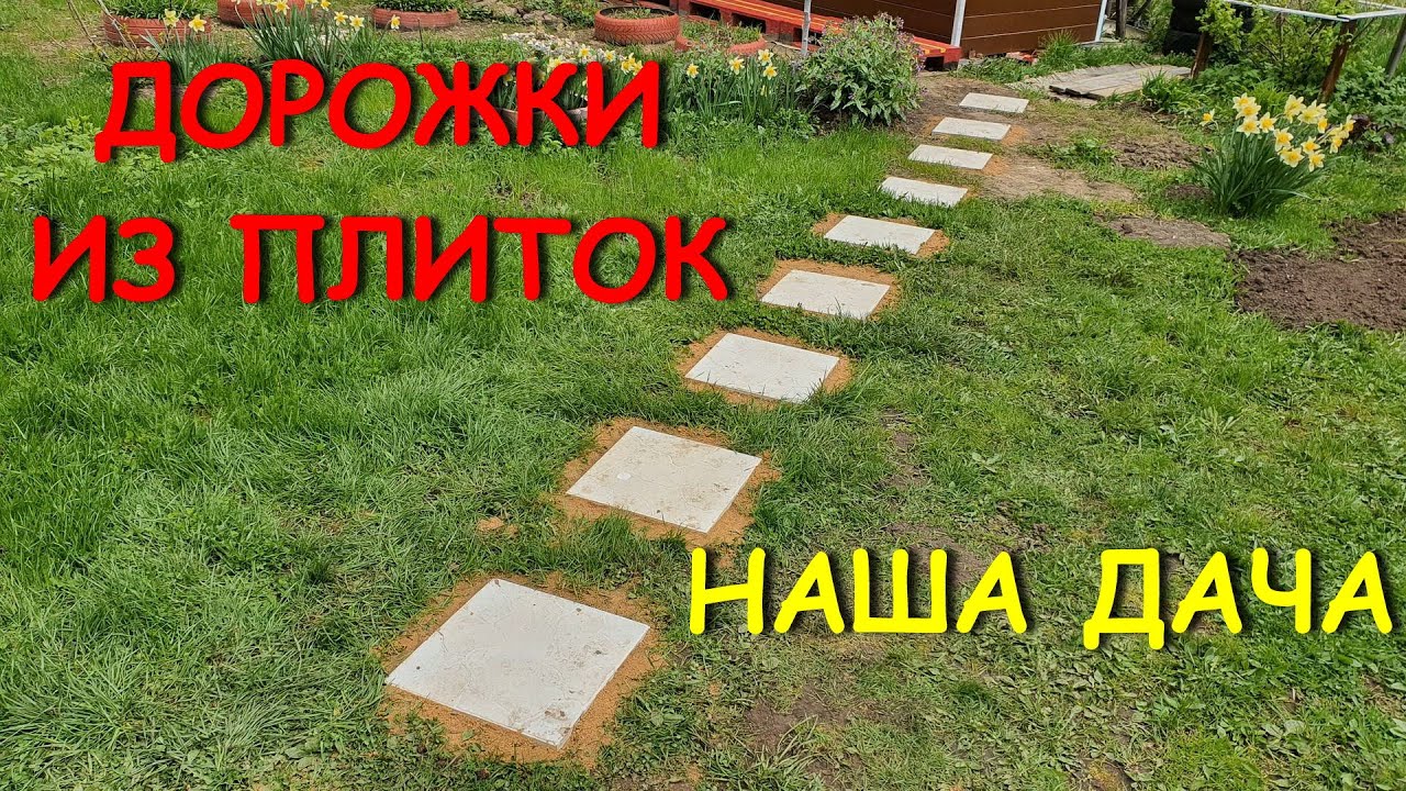 33. Наша дача. май-июнь 2022 г. 33я серия. Дорожка из тротуарной плитки. смотреть онлайн