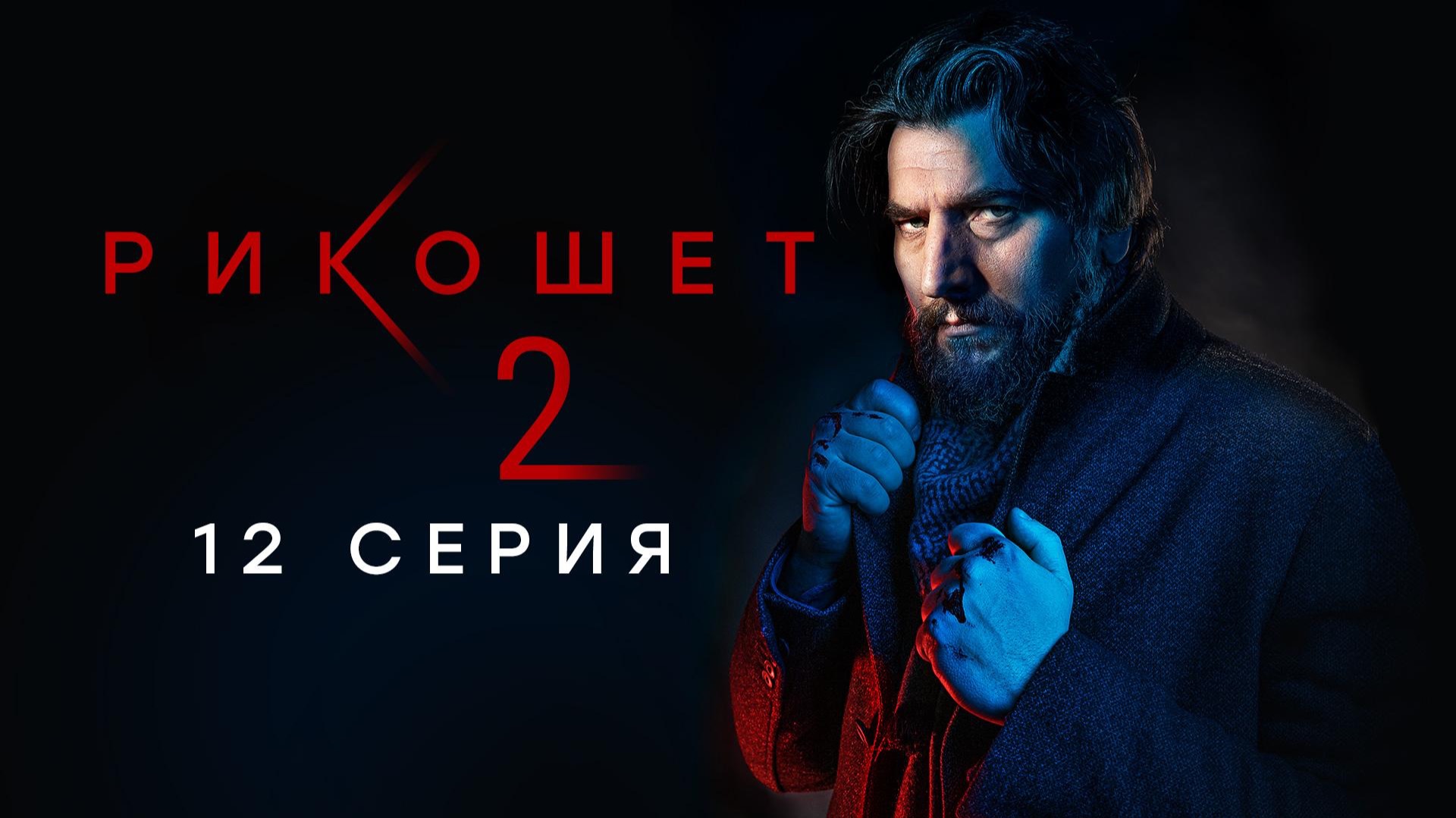 «Рикошет». 2 сезон, 12 серия смотреть онлайн