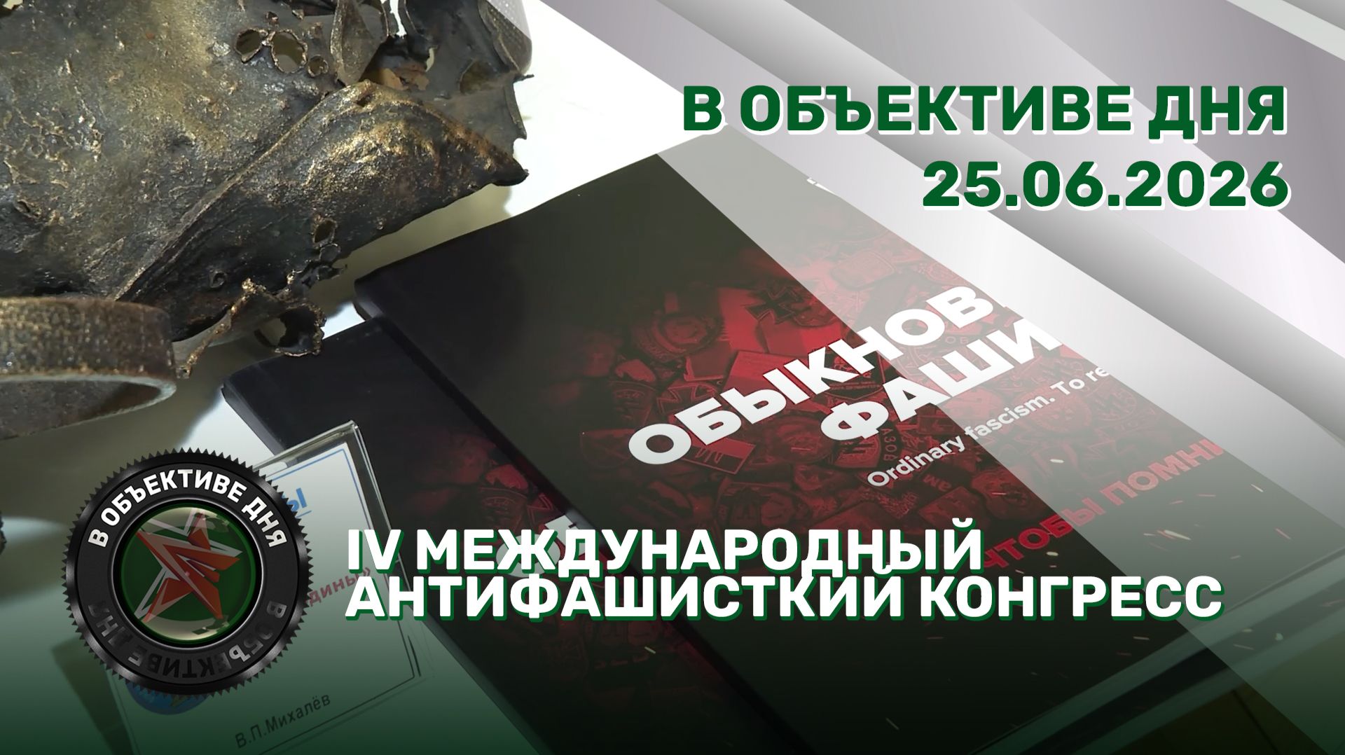 Повестка Президента | Форум регионов | IV Международный антифашистский конгресс // В объективе дня смотреть онлайн