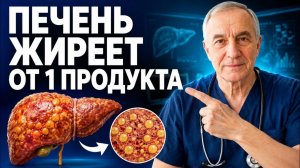 Этот продукт вызывает гепатоз и цирроз печени. Очисти свою печень 4 простых шага