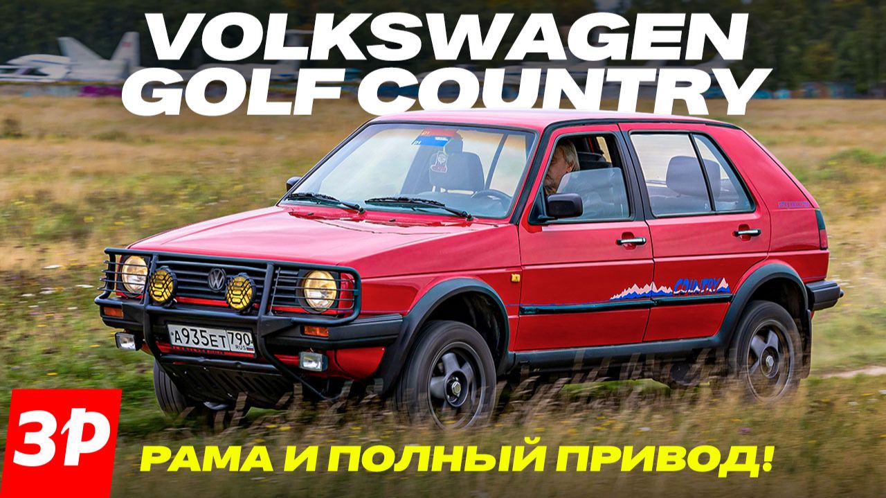Вот бы такой сейчас! Volkswagen Golf Country с полным приводом / Фольксваген Гольф Кантри смотреть онлайн