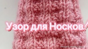 26-06-2026 Этот узор подойдет для носков!