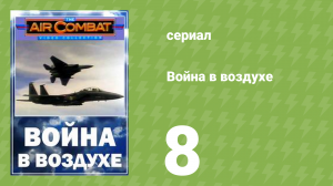 Война в воздухе 8 серия (документальный сериал, 1991)
