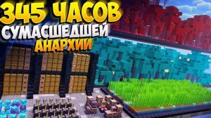 345 ЧАСОВ ЖЕСТОЧАЙШЕГО ВЫЖИВАНИЯ БЕЗ ПРАВИЛ С НУЛЯ НА АНАРХИИ || МАЙНКРАФТ ХОЛИВОРЛД
