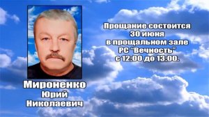 РЕКВИЕМ _ МИРОНЕНКО Ю.Н.