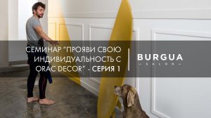 Семинар «Прояви свою индивидуальность с Орак Декор» Серия 1