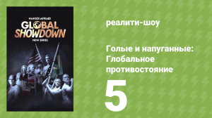 Голые и напуганные: Глобальное противостояние 1 сезон 5 серия (реалити-шоу, 2026)