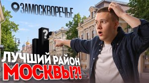 Замоскворечье: лучший район Москвы?!
