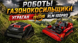 🎙️  РОБОТЫ-ГАЗОНОКОСИЛЬЩИКИ: УРАГАН VS RLM 100 PRO #робот #садоваятехника #купитьтехнику #дача