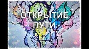 Нейрографика/Открытие пути или Хватит стучаться в закрытую дверь!