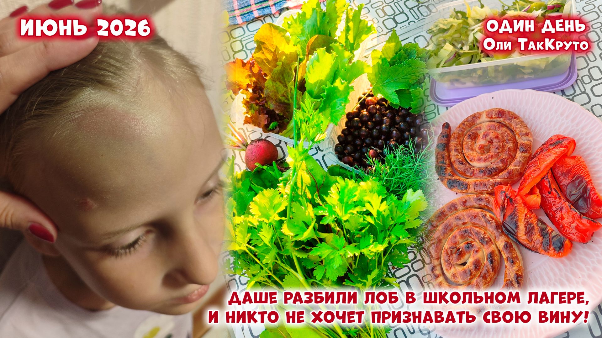 Даше разбили голову в школьном лагере! И никто не виноват. Июнь 2026. Дни с Олей ТакКруто