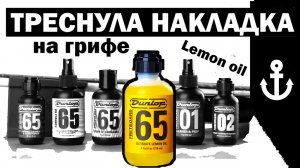 #2 Уход за гитарой DUNLOP 65 lemon oil (Как не убить накладку грифа? Гитарное лимонное масло)
