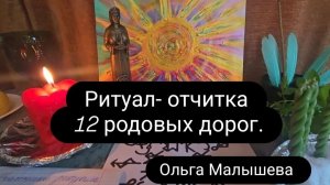 Ритуал - отчитка 12 родовых дорог