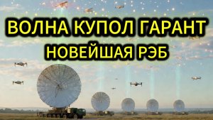 Защитный купол: комплекс РЭБ Волна Купол Гарант меняет правила игры на поле боя СВО