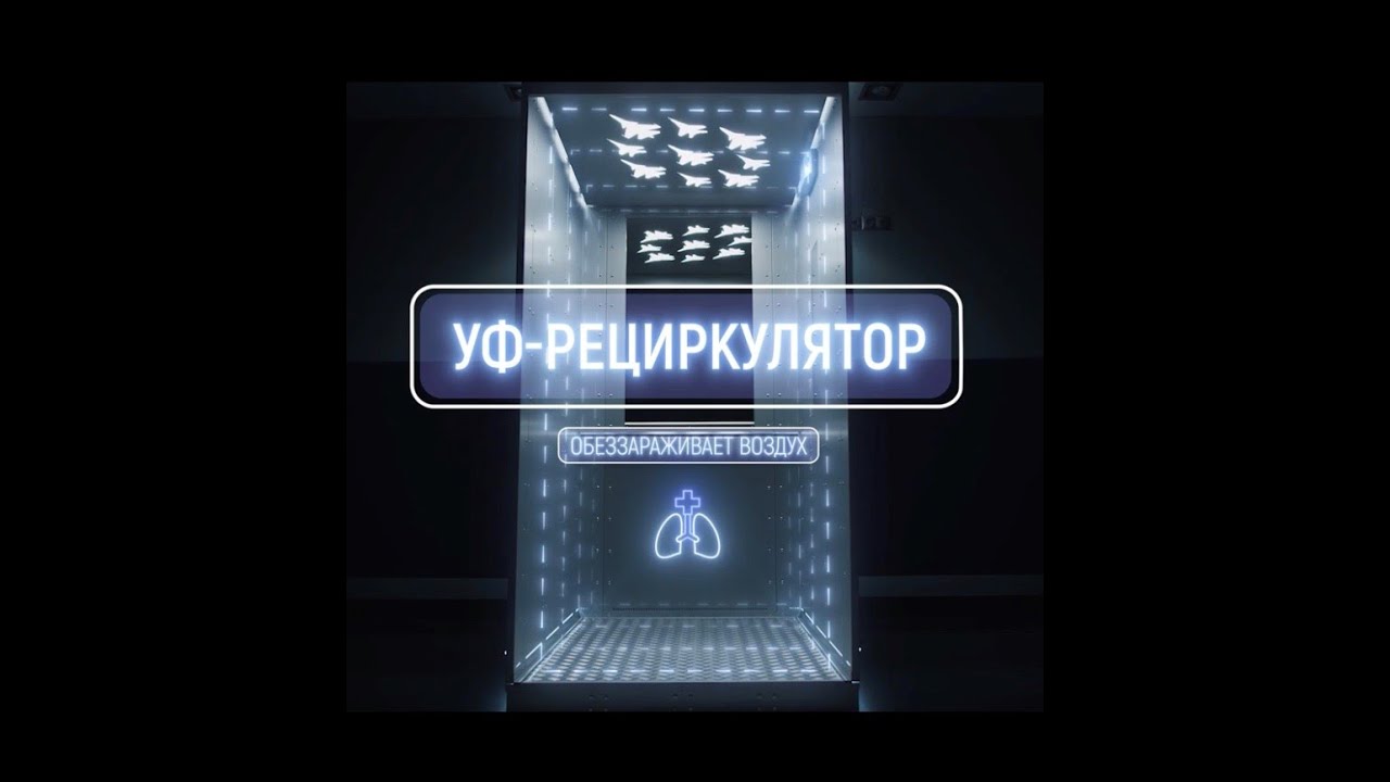 УФ РЕЦИРКУЛЯТОР ВОЗДУХА ДЛЯ ЛИФТОВ ОТ АО МОСЛИФТ / СТОП КОВИД 19 смотреть онлайн