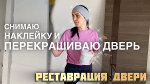 Как обновить старую дверь эмалью: от снятия пленки до покраски своими руками