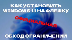 КАК УСТАНОВИТЬ ОФИЦИАЛЬНУЮ WINDOWS 11 В РОССИИ? - ОБХОД БЛОКИРОВОК.