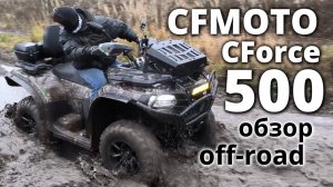 Квадроцикл CF MOTO CForce 500 обзор off-road