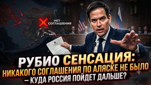 📢Себастиан Сас | Заявление Рубио: Соглашения по Аляске не было — куда теперь двигаться России?