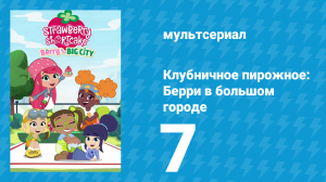 Клубничное пирожное: Берри в большом городе 1 сезон 7 серия (мультсериал, 2022)