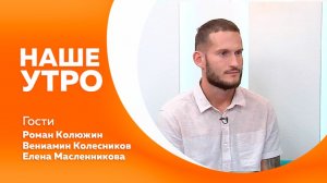 Наше утро от 26.06.2026г