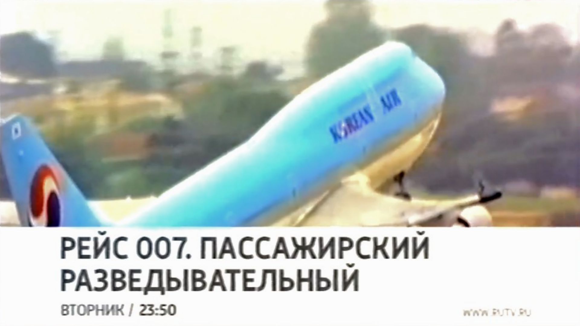 Анонс фильма "Рейс 007. Пассажирский разведывательный" (Россия 1, 28.08.2011)