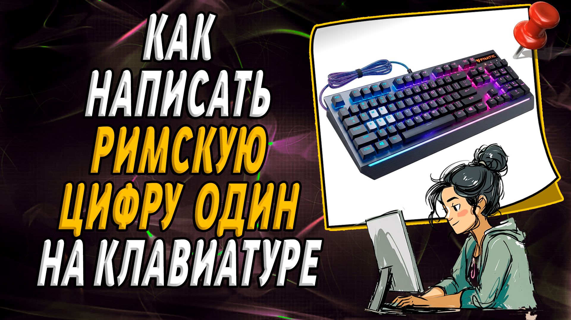 Как написать римскую цифру 1 на клавиатуре