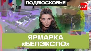 Что показали на стенде Московской области в Минске? Кононова