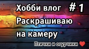 Relax раскрашивание. Уютное видео для отдыха. Крашу на камеру.