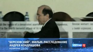 Анонс «Березовский». Фильм-расследование Андрея Кондрашова (Россия 1, 21.12.2012)