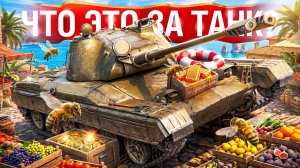 Шотник — Первый Танк с АВТОПУШКОЙ в Игре!