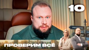 Проверим всё | Сезон 3 | Выпуск 10 | Плесень на фруктах в доставке еды